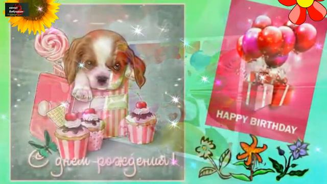 С ДНЁМ РОЖДЕНИЯ,НАША ДЕВОЧКА! смотреть онлайн