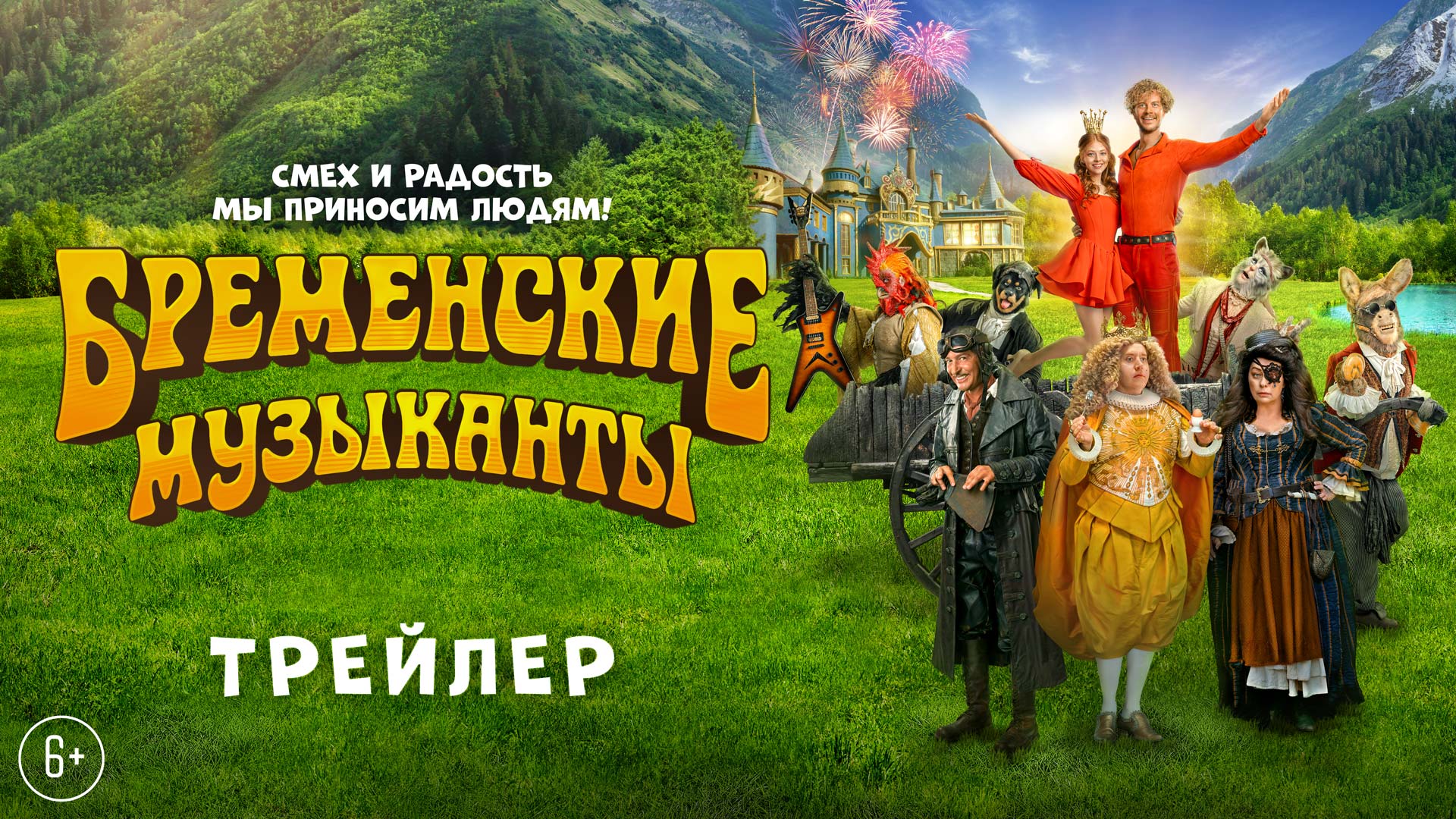 Бременские музыканты| Трейлер | В кино с 1 января смотреть онлайн