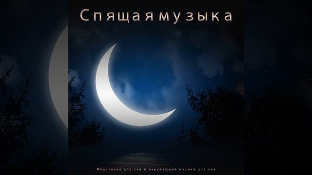 Расслабляющая музыка для сна смотреть онлайн