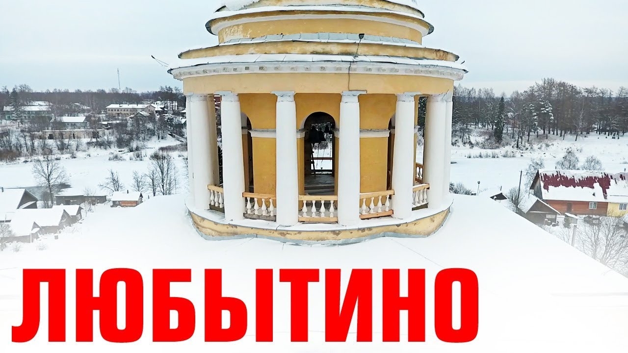 Поселок Любытино ~ Новгородская область ~ обзор виды сверху с высоты птичьего полета аэросъемка смотреть онлайн