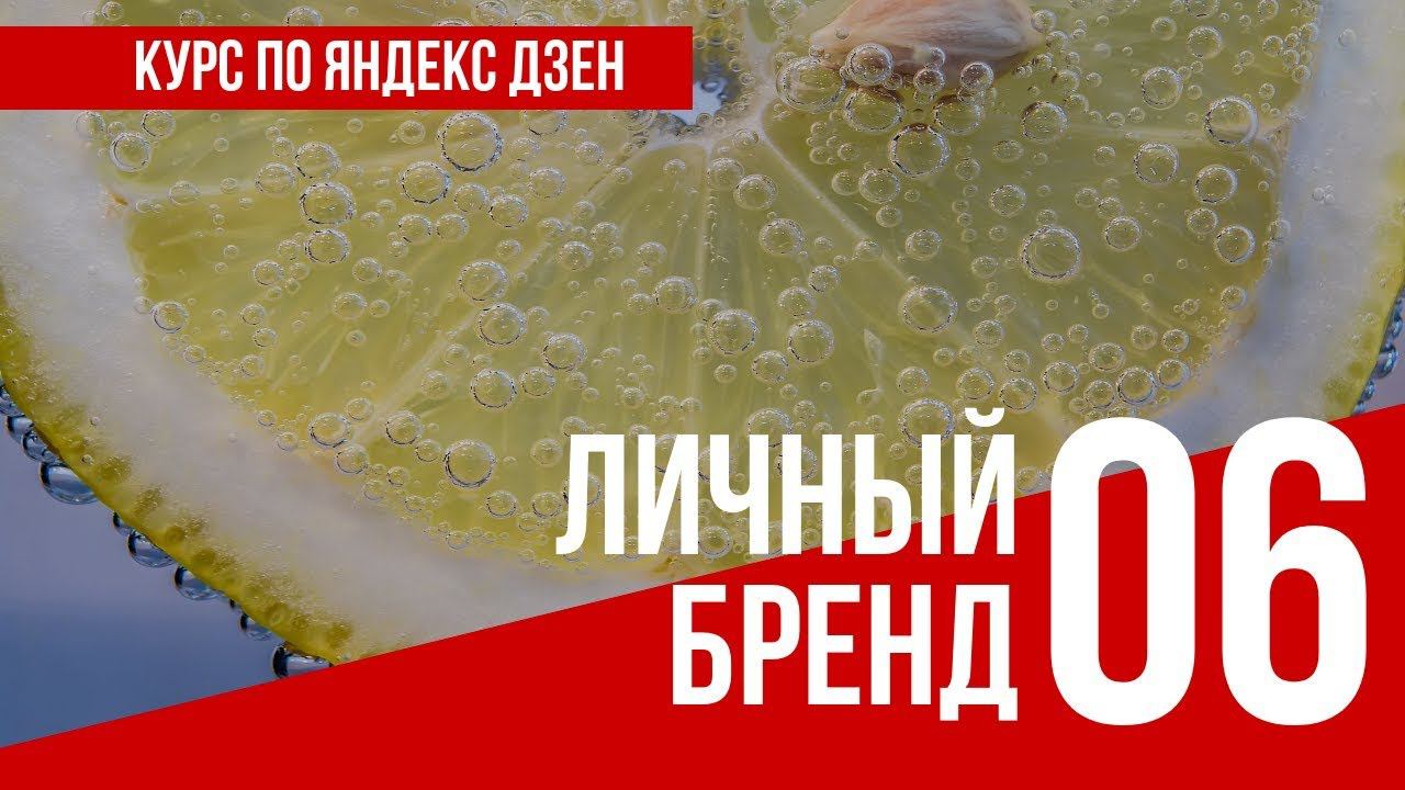 УРОК 6 ЛИЧНЫЙ БРЕНД Полный курс по Яндекс Дзен. Заработок в интернете смотреть онлайн