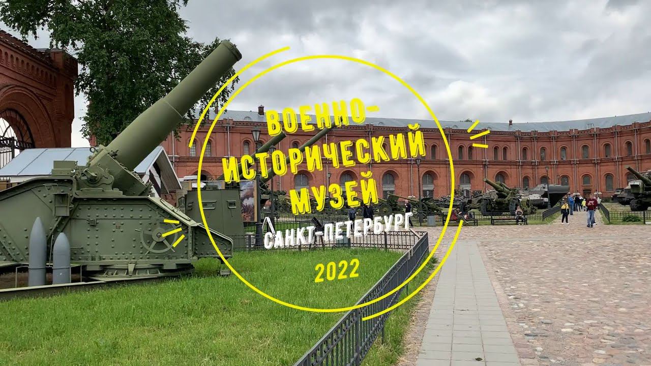 ВОЕННО-ИСТОРИЧЕСКИЙ МУЗЕЙ АРТИЛЛЕРИИ, ИНЖЕНЕРНЫХ ВОЙСК И ВОЙСК СВЯЗИ, Санкт-Петербург смотреть онлайн