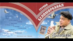 Беломорканал   Сизари