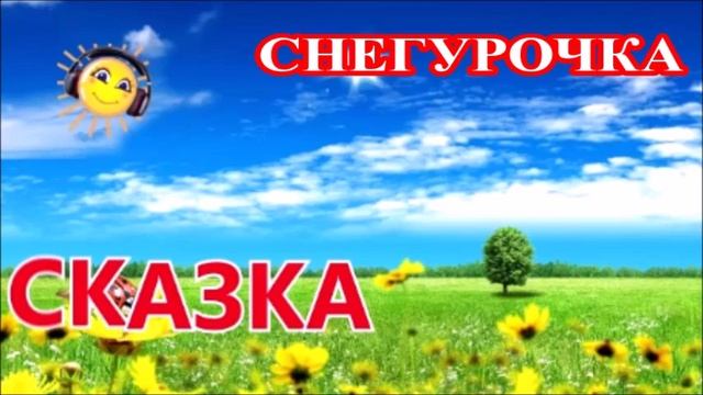 Снегурочка смотреть онлайн