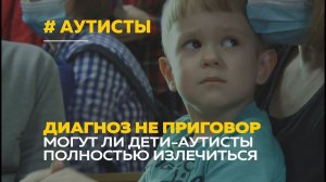 Дети-аутисты | Как лечат аутизм в Алтайском крае