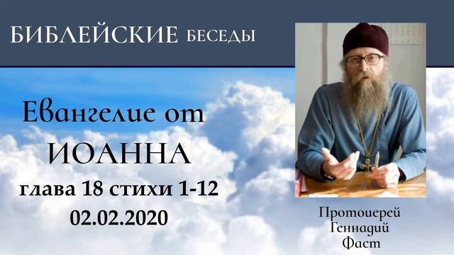 63.Евангелие от Иоанна глава 18:1-12. Протоиерей Геннадий Фаст 02.02.2020 смотреть онлайн
