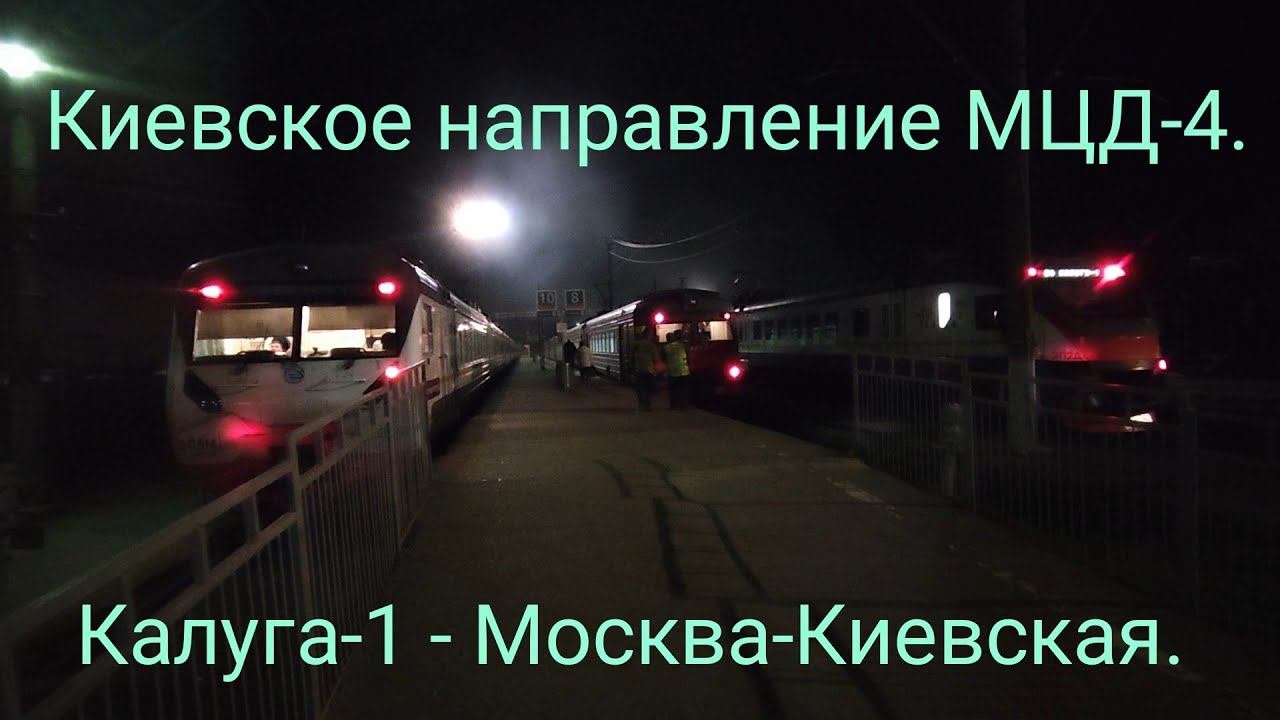 Киевское направление РЖД (МЦД-4). ЭД2Т-0027. Ночной-утренний маршрут : Калуга-1 - Москва-Киевская. смотреть онлайн