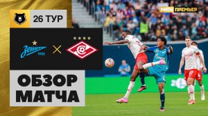 Зенит - Спартак. Обзор матча Мир РПЛ 07.05.2023
