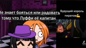 реакция девушек из Ван пис на Луффи| реакция Робин, Нами и Хэнкок на ТТ