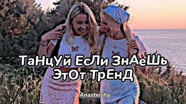 🦋ТАНЦУЙ ЕСЛИ ЗНАЕШЬ ЭТОТ ТРЕНД☁️ТРЕНДЫ ТИК ТОК🦋ТРЕНДЫ 2022☁️Tik Tok trends🦋 смотреть онлайн