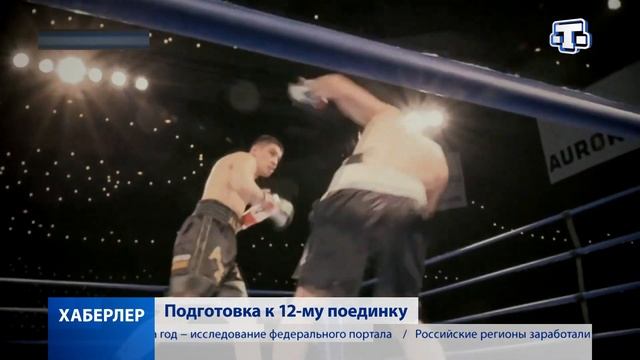 Подготовка к 12-му поединку смотреть онлайн