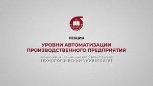 Волкова М.М. Уровни автоматизации производственного предприятия