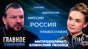 ДРУГОГО ШАНСА У НАС НЕТ, ИДЕТ ВОЙНА ЦИВИЛИЗАЦИЙ. ПРЯМАЯ РЕЧЬ МИТРОПОЛИТА КЛИНСКОГО ЛЕОНИДА