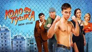 Колотушка 1 2 3 4 5 6 7 8 9 10 серия (2023) Комедия Драма смотреть онлайн