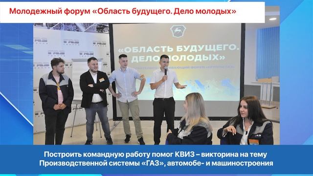II Молодежный форум "Группы ГАЗ" "Область будущего" смотреть онлайн