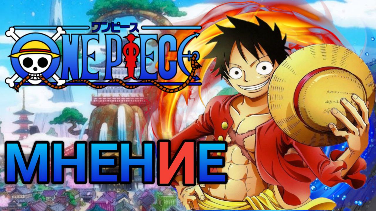 Мое мнение о One-piece. 1000 серий увлекательной истории. #аниме #onepiece