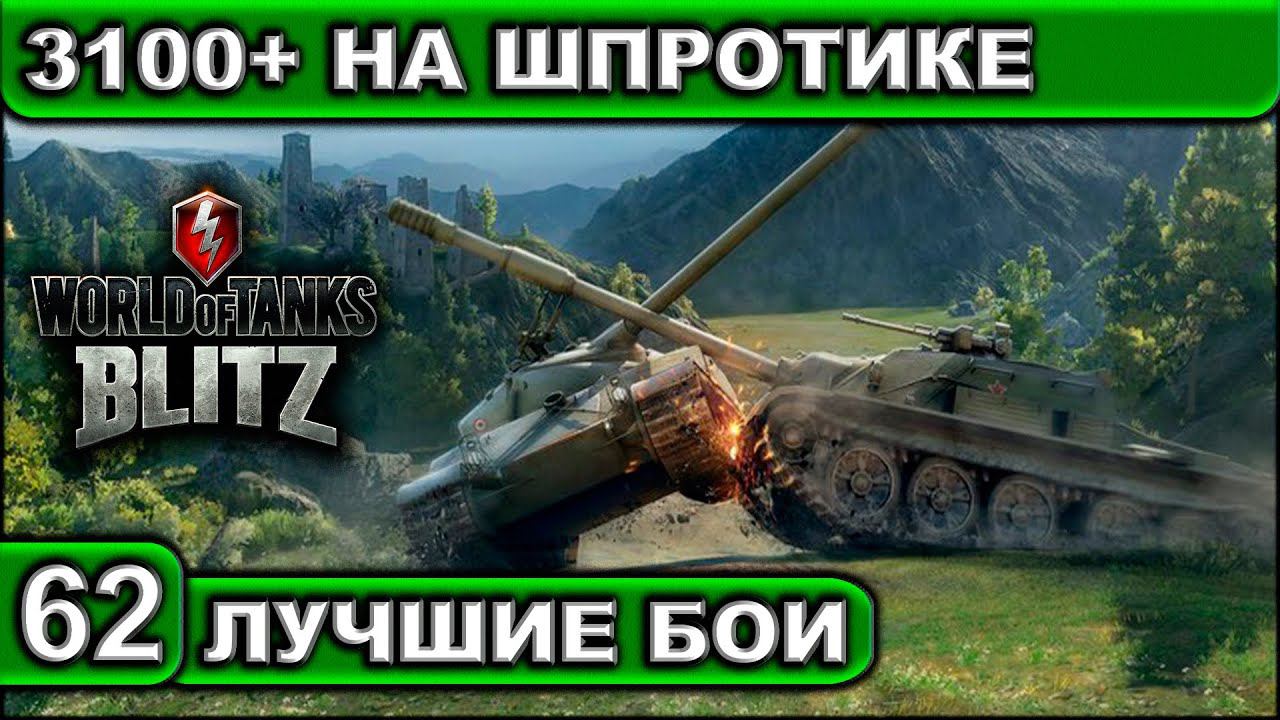 3100+ НА ШПРОТИКЕ ► WOT BLITZ ► Лучшие Бои #62 ► 2K 60FPS смотреть онлайн