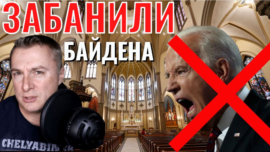 Байдена ЗАБАНИЛИ в Церкви!