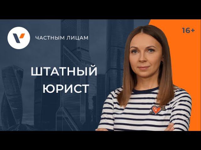 Штатный юрист: плюсы и минусы профессии! смотреть онлайн