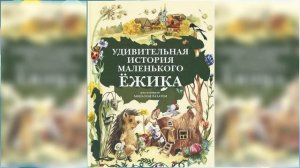 Удивительные истории маленького Ёжика / Сказка / Аудиосказка