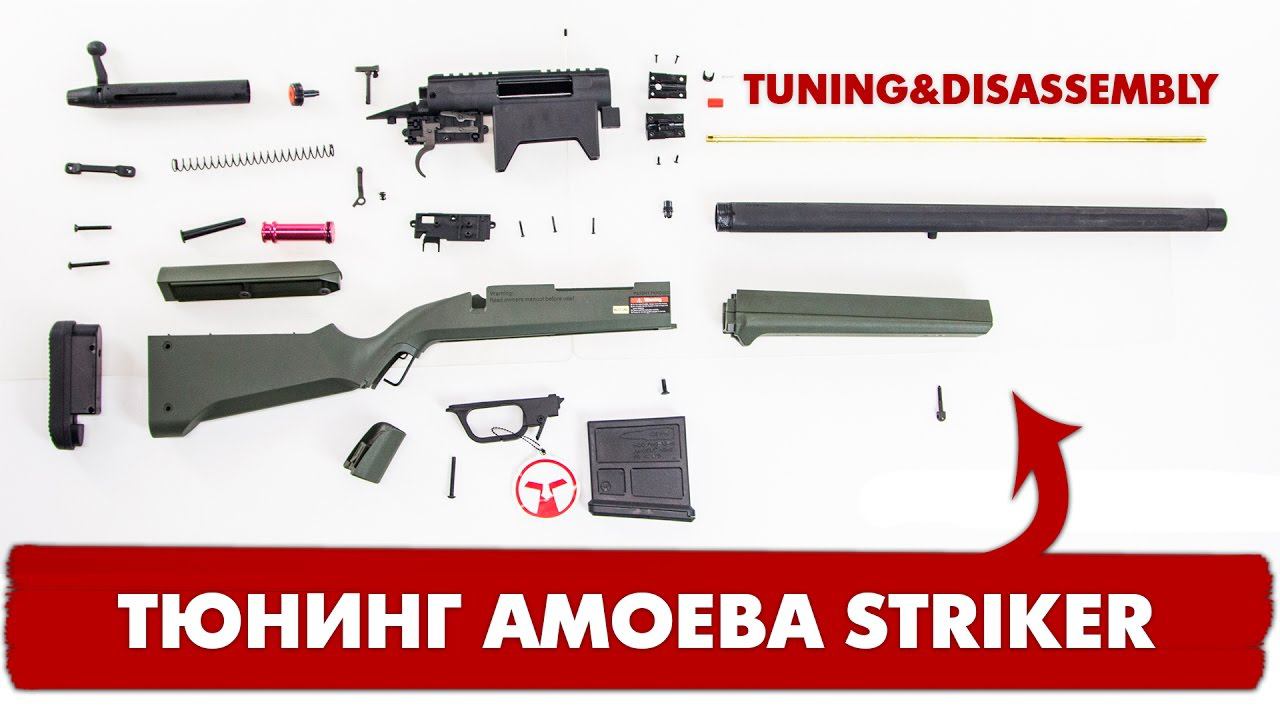 РАЗБОРКА И ТЮНИНГ AMOEBA STRIKER AIRSOFT SNIPER RIFLE (disassembly & Tuning).