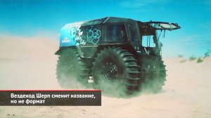 Вездеход Шерп сменит название, но не формат | Новости с колёс №2135