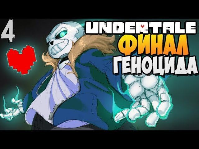 САНС И ФИНАЛ ► Undertale прохождение |4| [Геноцид]