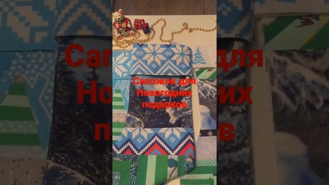 Сапожок для Новогодних подарков смотреть онлайн