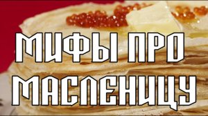 Масленица НЕ взята из язычества!
