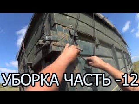 уборка часть -12 смотреть онлайн