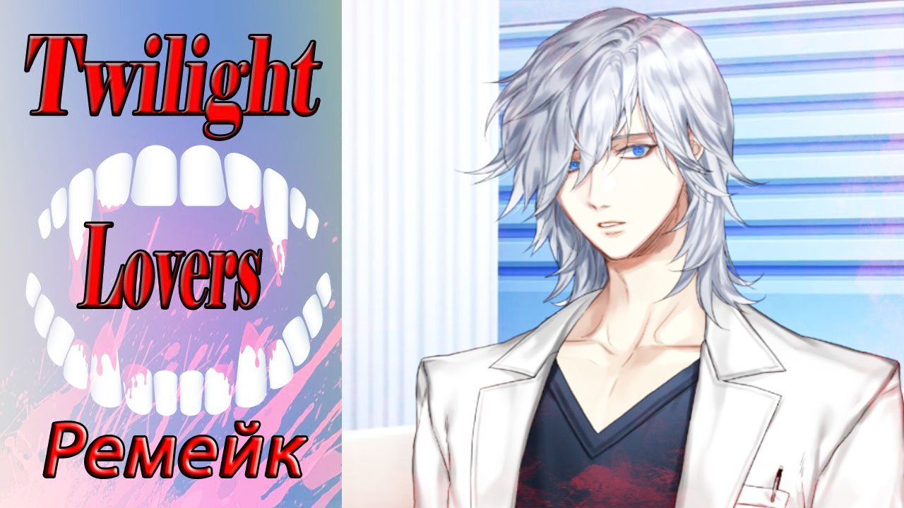 Twilight Lovers - Remake / Сумеречные Любовники - Ремейк / Глава 3 / Исследование важнее жизни / ?
