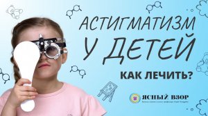 АСТИГМАТИЗМ У РЕБЕНКА. КАК ЛЕЧИТЬ? МОЖНО ЛИ ДЕЛАТЬ ЛАЗЕРНУЮ КОРРЕКЦИЮ?