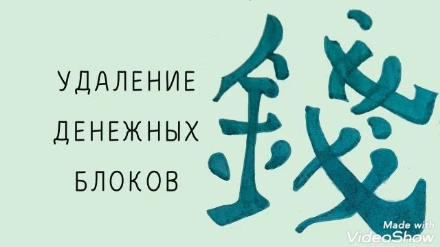 Медитация на удаление денежных блоков смотреть онлайн