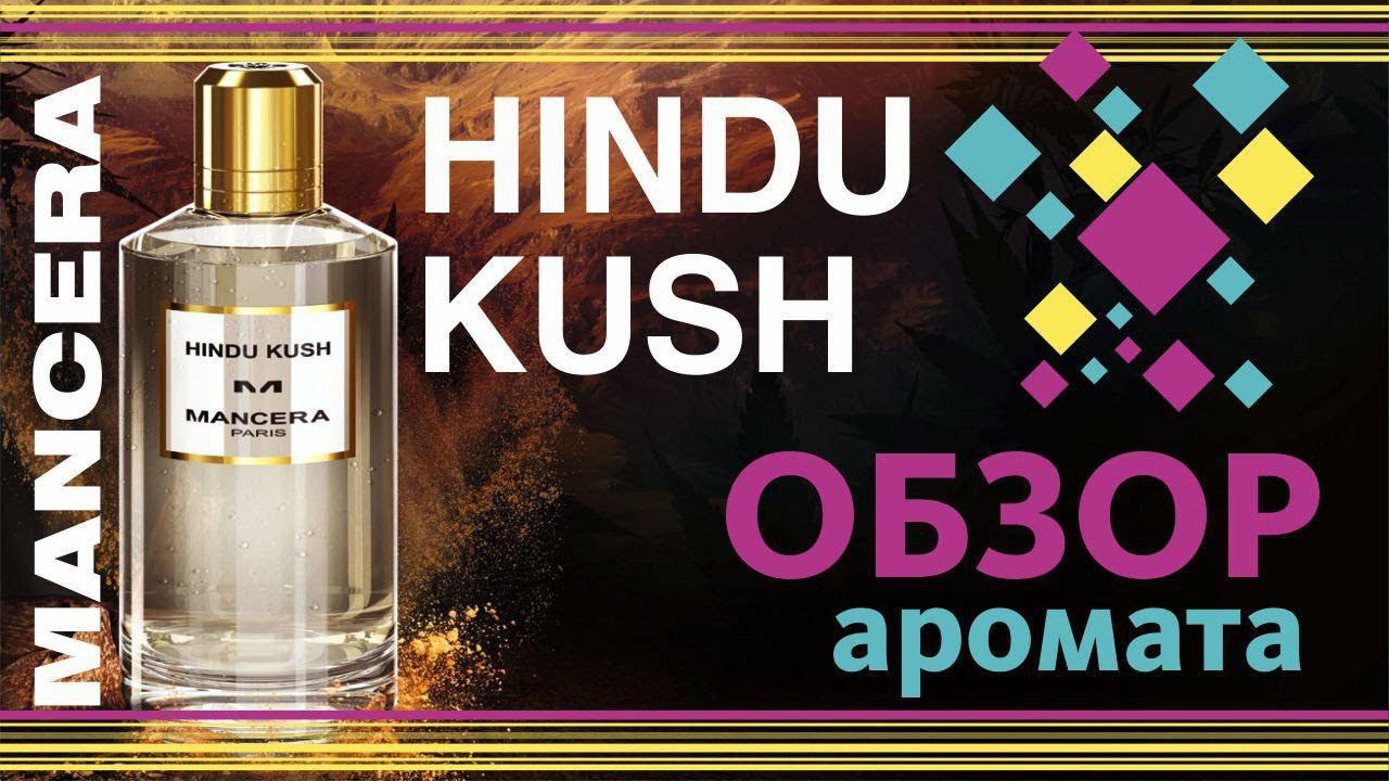 Mancera Hindu Kush - Кузен Nasomatto Pardon? ОБЗОР // Fragrance Review