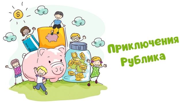 Приключения Рублика (Читает Вероника Р.) смотреть онлайн