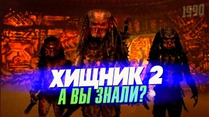 ХИЩНИК 2 интересные факты о фильме (1990)