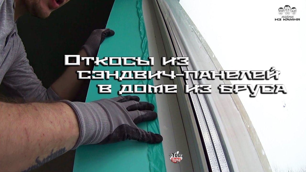 Как сделать оконные откосы из сэндвич панелей в доме из бруса смотреть онлайн