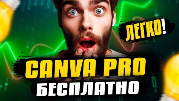 Как получить Canva Pro БЕСПЛАТНО? 2025