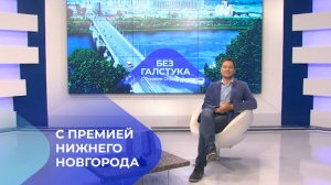 Программа Без галстука с Романом Скудняковым стала лауреатом Премии Нижнего Новгорода