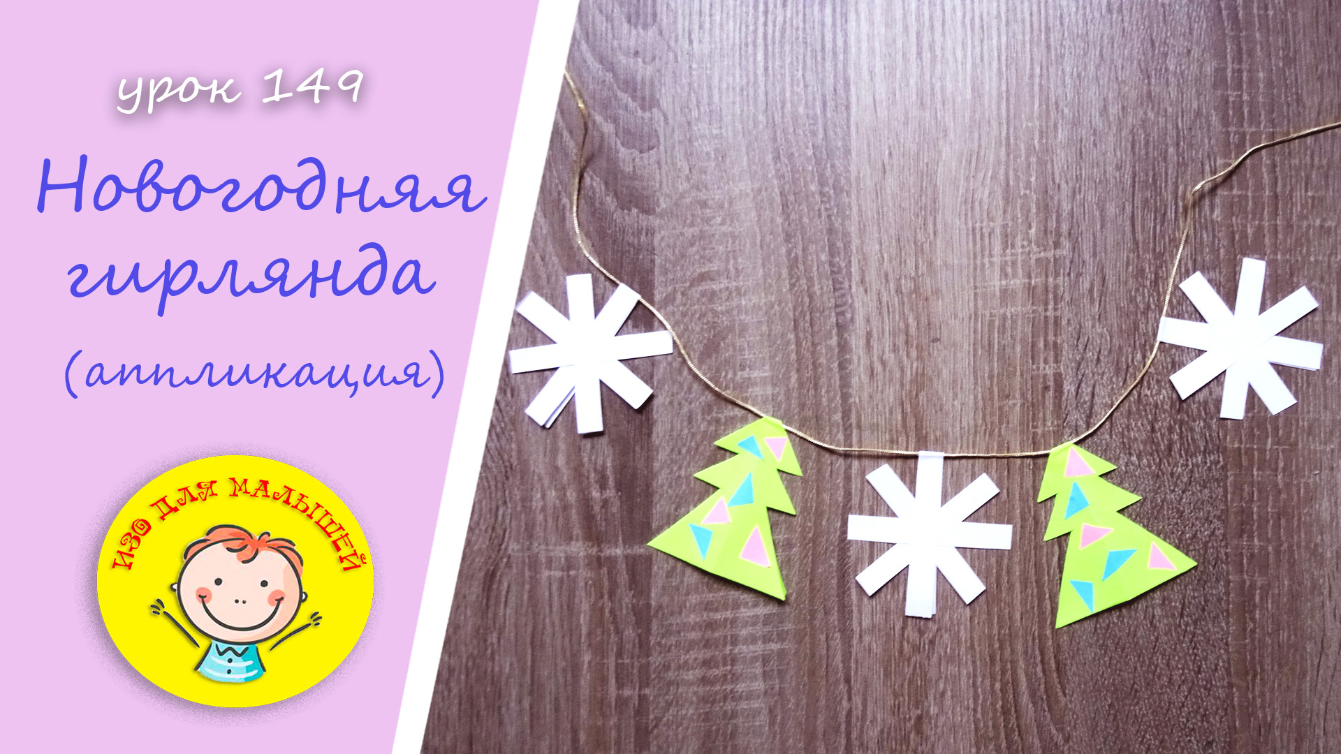 Делаем НОВОГОДНЮЮ ГИРЛЯНДУ из цветной бумаги. УРОК 149.Тема: "новогодняя гирлянда"- аппликация смотреть онлайн