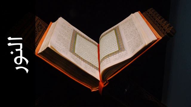 سورة النور أحمد خضر الطرابلسي Surah An Noor Ahmad Khader Al Tarabulsi смотреть онлайн
