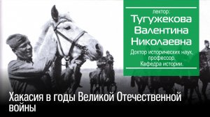 Тугужекова В. Н. Хакасия в годы Великой Отечественной войны