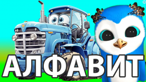 Синий трактор вперед он мчится Новая песня про Синего трактора! 🚜