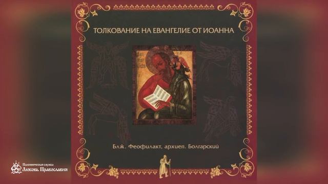Глава 4 | Толкование на Евангелие от Иоанна | Блж. Феофилакт Болгарский смотреть онлайн