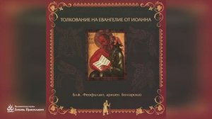 Глава 4 | Толкование на Евангелие от Иоанна | Блж. Феофилакт Болгарский