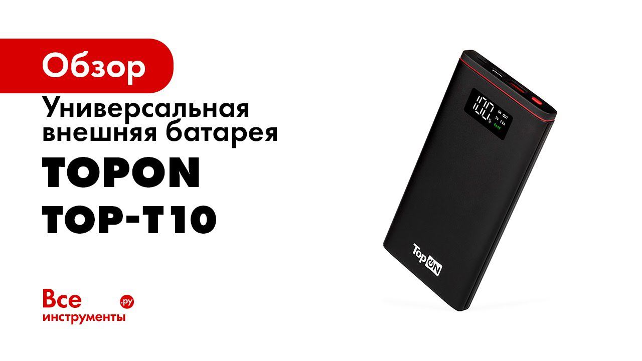 Обзор TopON TOP T10 10000mAh с QC3 0 и PD 18W