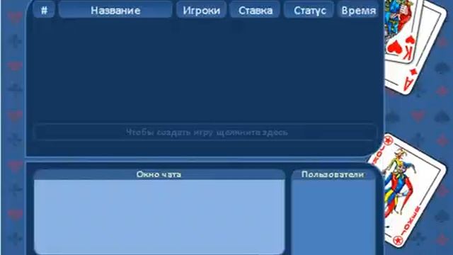 ИГРАЕМ В ТРИНЬКУ И В ДУРАКА НА gamesberg.com смотреть онлайн