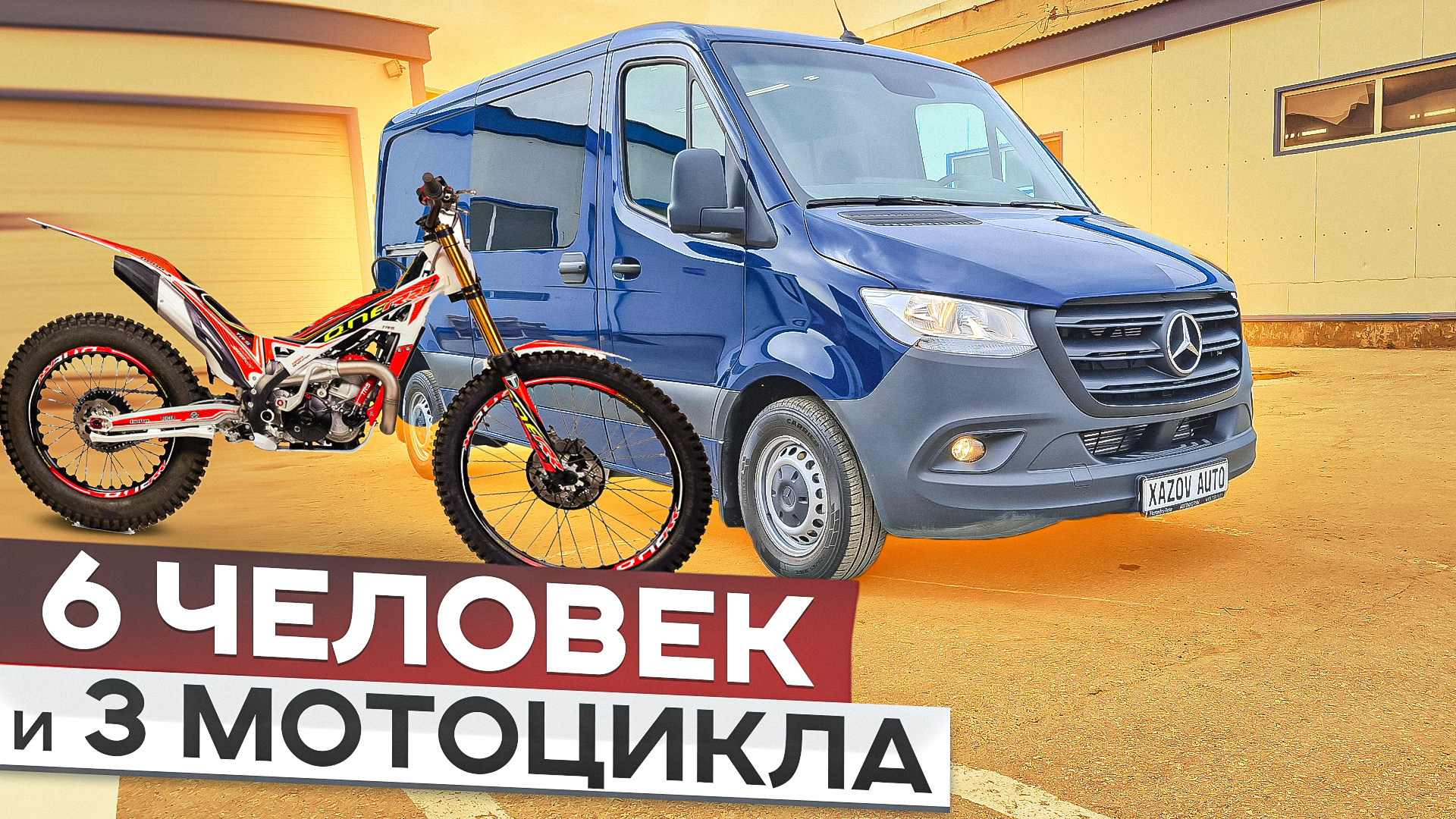 Переоборудование Мерседес Спринтер для 6 человек и 3 мотоциклов смотреть онлайн