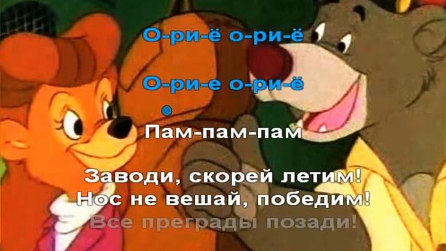 Караоке для детей. Чудеса на виражах смотреть онлайн