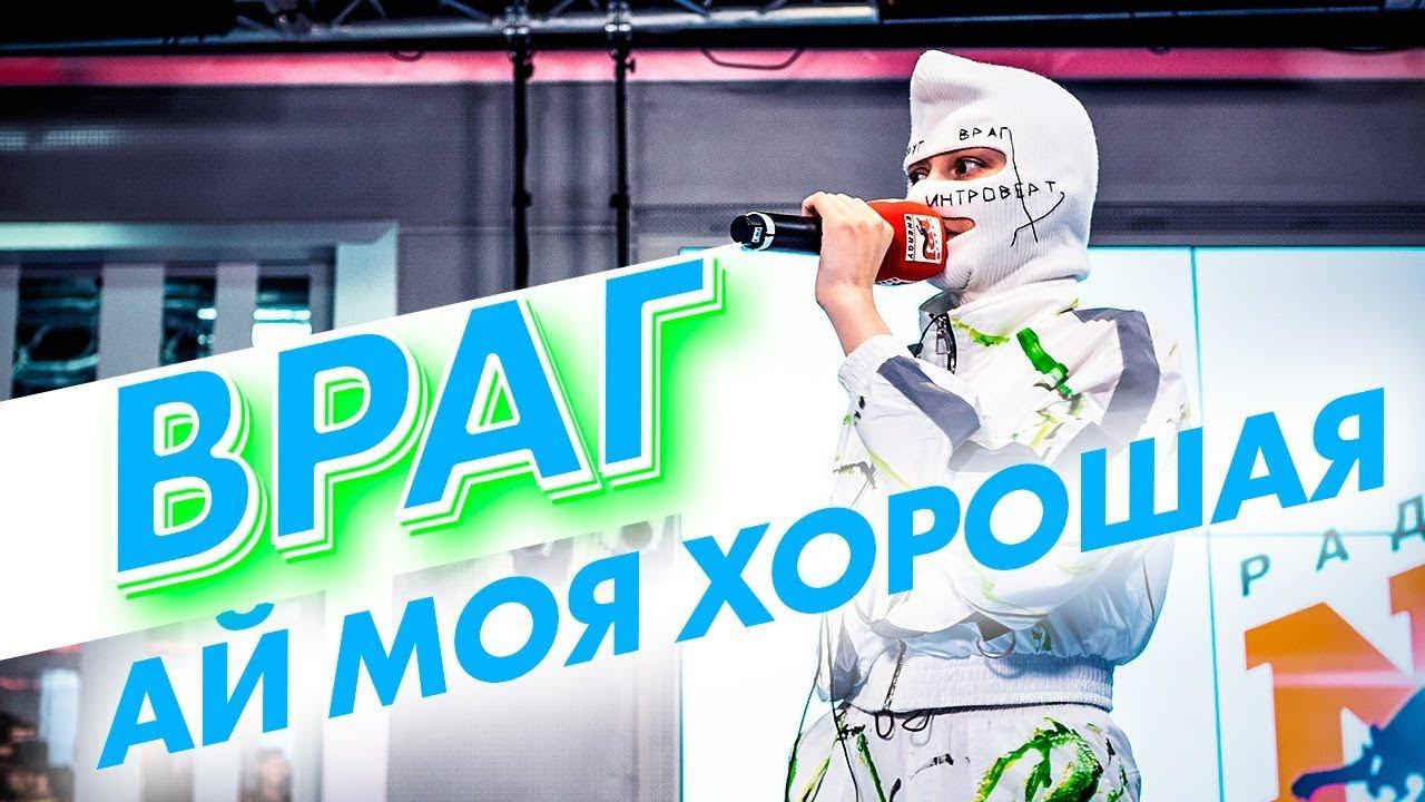 ВРАГ - Ай Моя Хорошая (live @ радио ENERGY) Новые ПЕСНИ на ТНТ смотреть онлайн